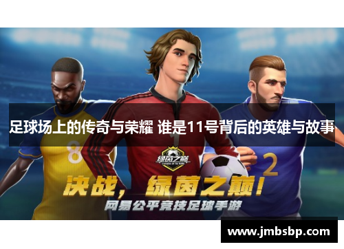 足球场上的传奇与荣耀 谁是11号背后的英雄与故事