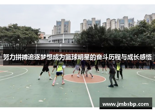 努力拼搏追逐梦想成为篮球明星的奋斗历程与成长感悟