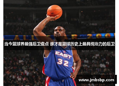 当今篮球界最强后卫盘点 谁才是篮球历史上最具统治力的后卫