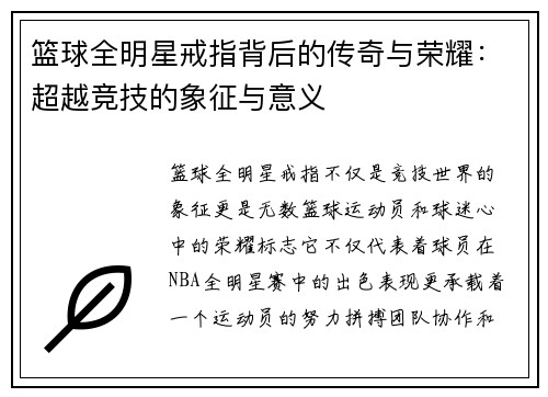 篮球全明星戒指背后的传奇与荣耀：超越竞技的象征与意义