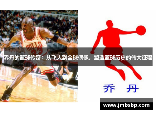 乔丹的篮球传奇：从飞人到全球偶像，塑造篮球历史的伟大征程