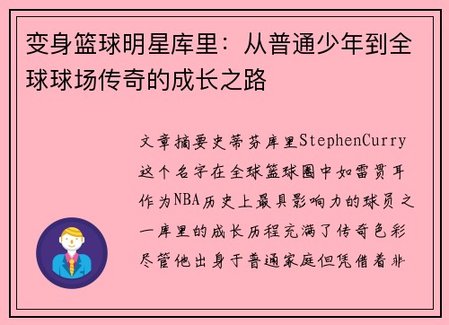 变身篮球明星库里：从普通少年到全球球场传奇的成长之路