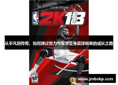 从平凡到传奇，如何通过努力与智慧变身篮球明星的成长之路