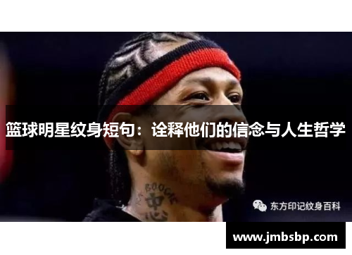 篮球明星纹身短句：诠释他们的信念与人生哲学
