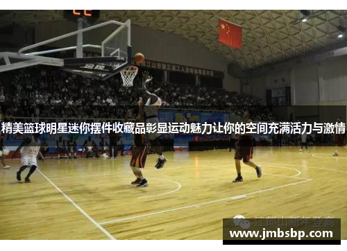 精美篮球明星迷你摆件收藏品彰显运动魅力让你的空间充满活力与激情