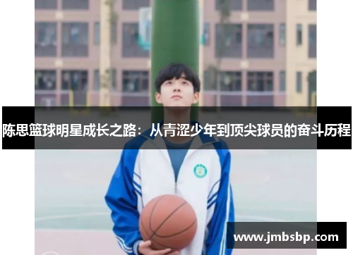 陈思篮球明星成长之路：从青涩少年到顶尖球员的奋斗历程