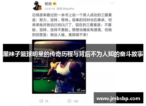 黑袜子篮球明星的传奇历程与背后不为人知的奋斗故事