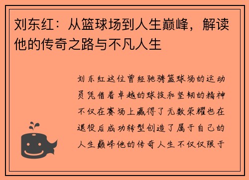 刘东红：从篮球场到人生巅峰，解读他的传奇之路与不凡人生