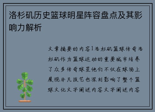 洛杉矶历史篮球明星阵容盘点及其影响力解析
