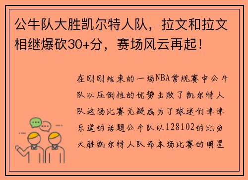 公牛队大胜凯尔特人队，拉文和拉文相继爆砍30+分，赛场风云再起！