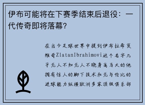 伊布可能将在下赛季结束后退役：一代传奇即将落幕？
