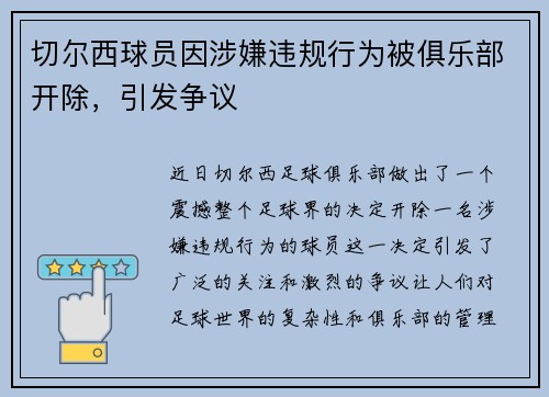 切尔西球员因涉嫌违规行为被俱乐部开除，引发争议