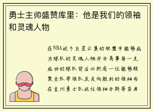 勇士主帅盛赞库里：他是我们的领袖和灵魂人物