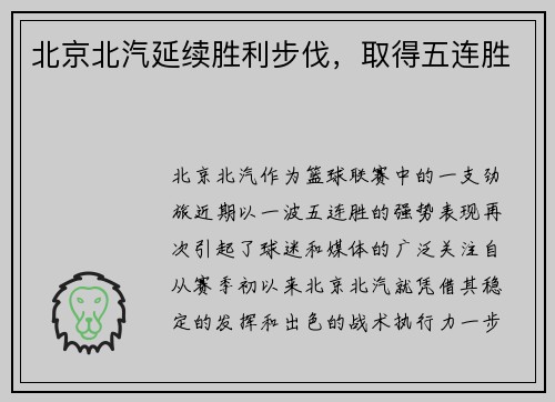 北京北汽延续胜利步伐，取得五连胜