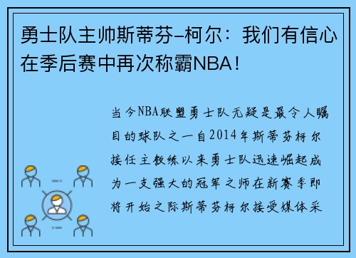 勇士队主帅斯蒂芬-柯尔：我们有信心在季后赛中再次称霸NBA！