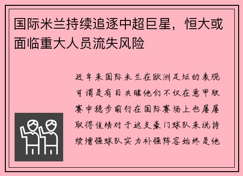 国际米兰持续追逐中超巨星，恒大或面临重大人员流失风险