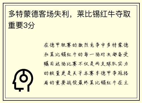 多特蒙德客场失利，莱比锡红牛夺取重要3分