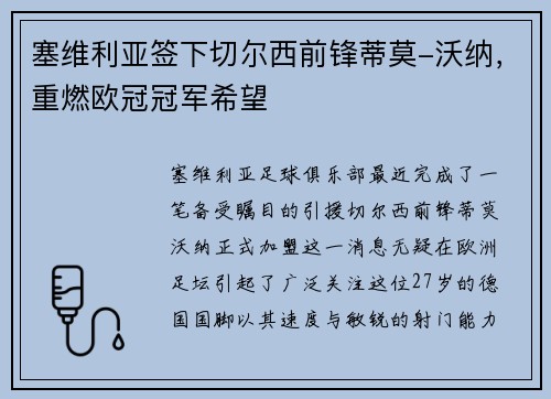 塞维利亚签下切尔西前锋蒂莫-沃纳，重燃欧冠冠军希望