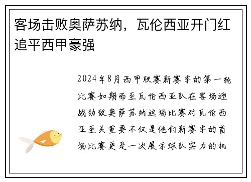 客场击败奥萨苏纳，瓦伦西亚开门红追平西甲豪强