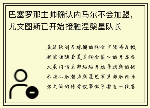 巴塞罗那主帅确认内马尔不会加盟，尤文图斯已开始接触涅槃星队长