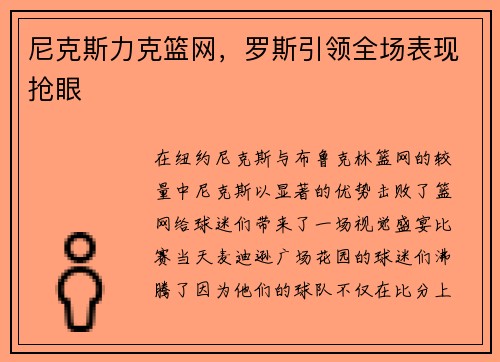 尼克斯力克篮网，罗斯引领全场表现抢眼