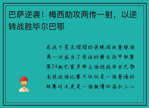 巴萨逆袭！梅西助攻两传一射，以逆转战胜毕尔巴鄂