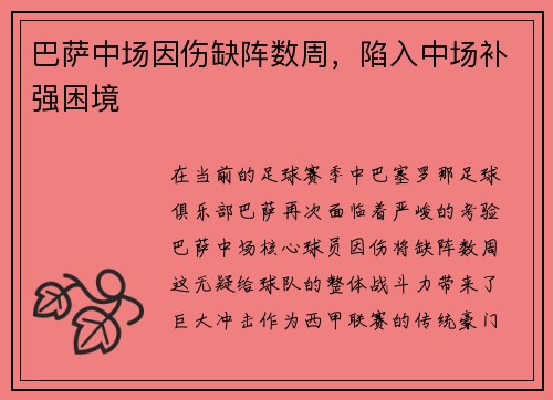 巴萨中场因伤缺阵数周，陷入中场补强困境