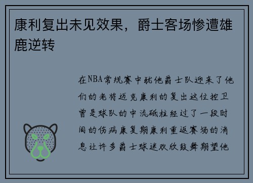 康利复出未见效果，爵士客场惨遭雄鹿逆转
