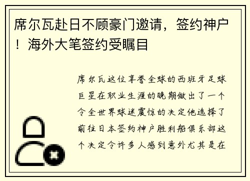 席尔瓦赴日不顾豪门邀请，签约神户！海外大笔签约受瞩目