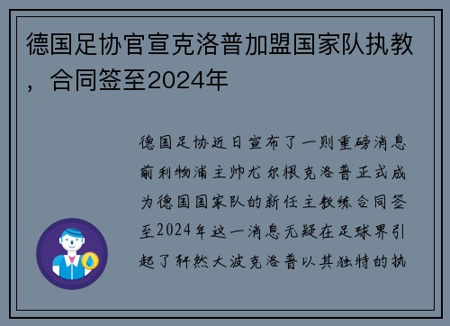 德国足协官宣克洛普加盟国家队执教，合同签至2024年