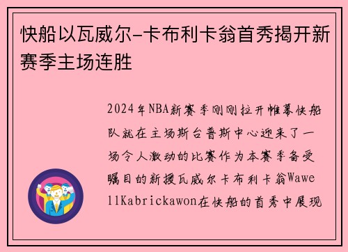 快船以瓦威尔-卡布利卡翁首秀揭开新赛季主场连胜