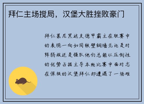 拜仁主场搅局，汉堡大胜挫败豪门