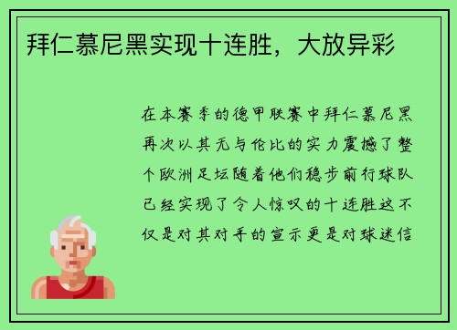 拜仁慕尼黑实现十连胜，大放异彩