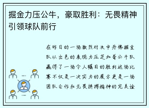 掘金力压公牛，豪取胜利：无畏精神引领球队前行