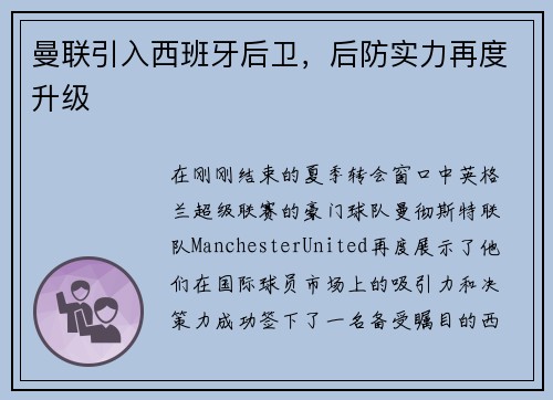 曼联引入西班牙后卫，后防实力再度升级