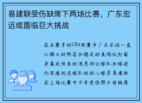易建联受伤缺席下两场比赛，广东宏远或面临巨大挑战