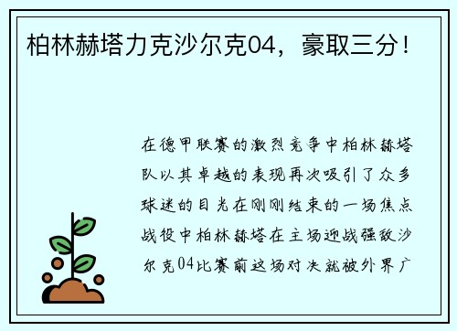 柏林赫塔力克沙尔克04，豪取三分！