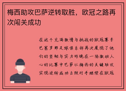 梅西助攻巴萨逆转取胜，欧冠之路再次闯关成功