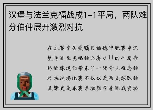 汉堡与法兰克福战成1-1平局，两队难分伯仲展开激烈对抗