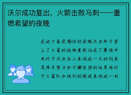 沃尔成功复出，火箭击败马刺——重燃希望的夜晚