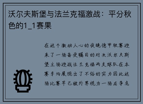 沃尔夫斯堡与法兰克福激战：平分秋色的1_1赛果