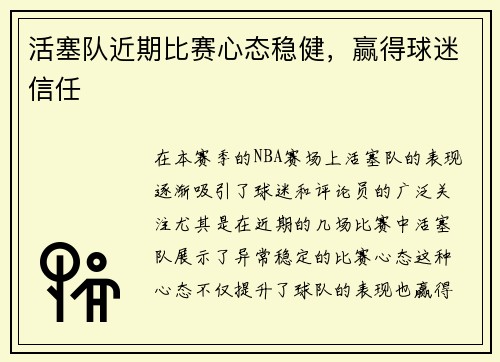 活塞队近期比赛心态稳健，赢得球迷信任