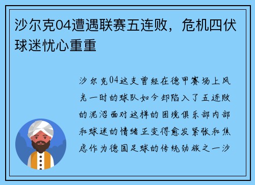 沙尔克04遭遇联赛五连败，危机四伏球迷忧心重重