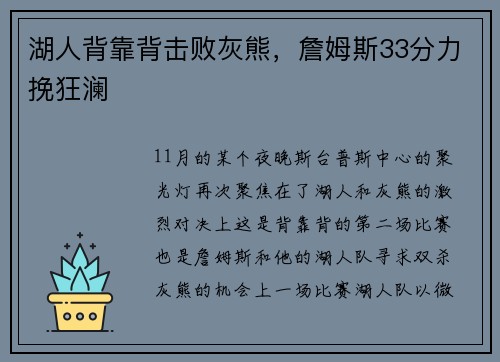 湖人背靠背击败灰熊，詹姆斯33分力挽狂澜