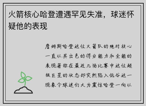 火箭核心哈登遭遇罕见失准，球迷怀疑他的表现