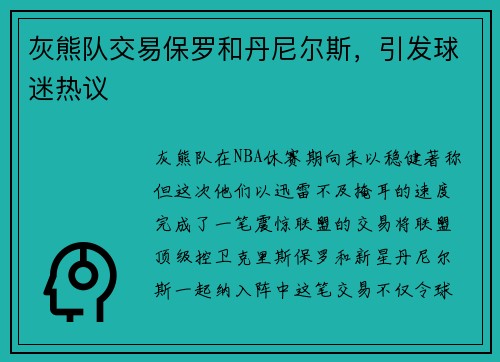灰熊队交易保罗和丹尼尔斯，引发球迷热议