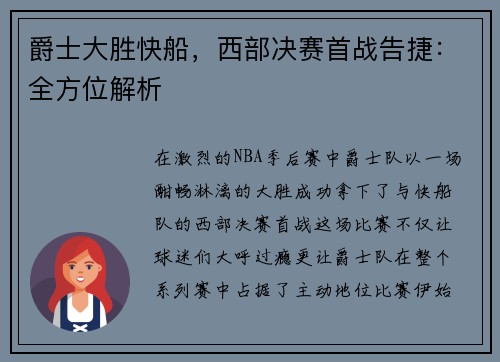 爵士大胜快船，西部决赛首战告捷：全方位解析